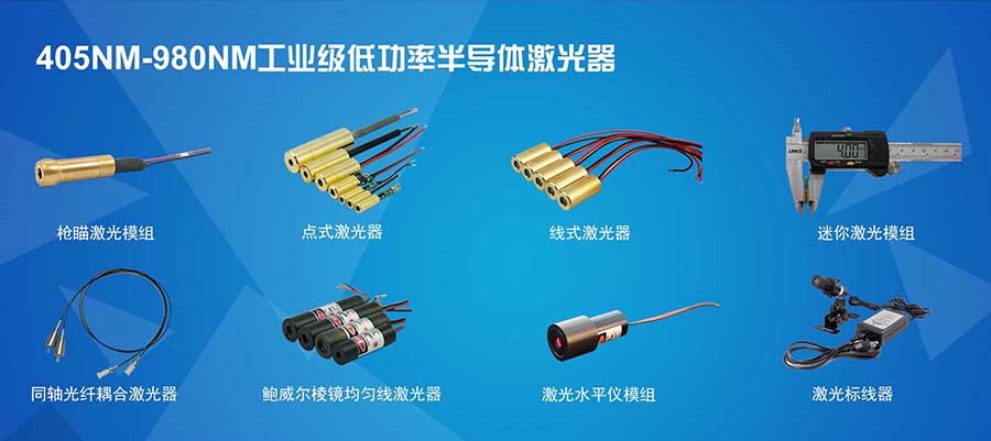 精耀光電主要生產(chǎn)哪些激光模組？